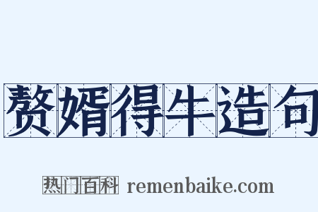 赘婿得牛造句是什么意思的图片